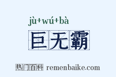 巨无霸是什么意思的图片